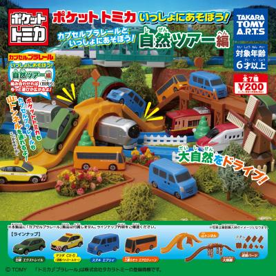 ポケットトミカ
いっしょにあそぼう! 自然ツアー編
