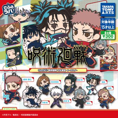 でふぉラバ!呪術廻戦
渋谷事変 キーホルダー