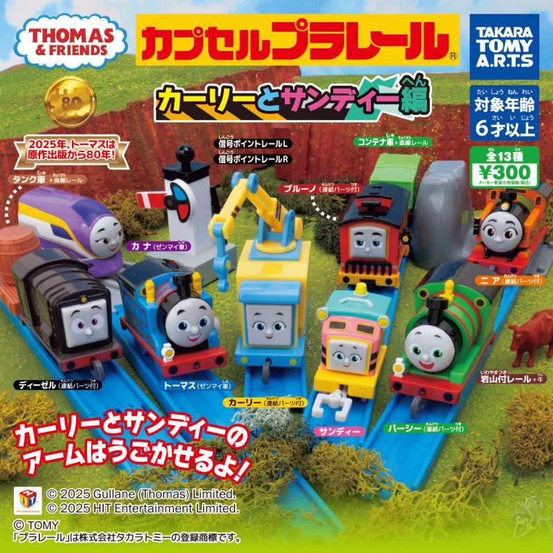 カプセルプラレール きかんしゃトーマス
カーリーとサンディー編