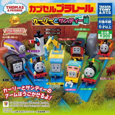 カプセルプラレール きかんしゃトーマス
カーリーとサンディー編