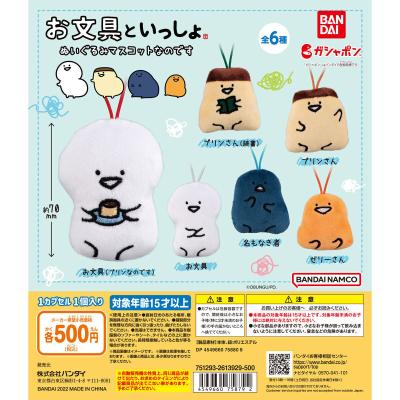 お文具といっしょ　ぬいぐるみマスコットなのです