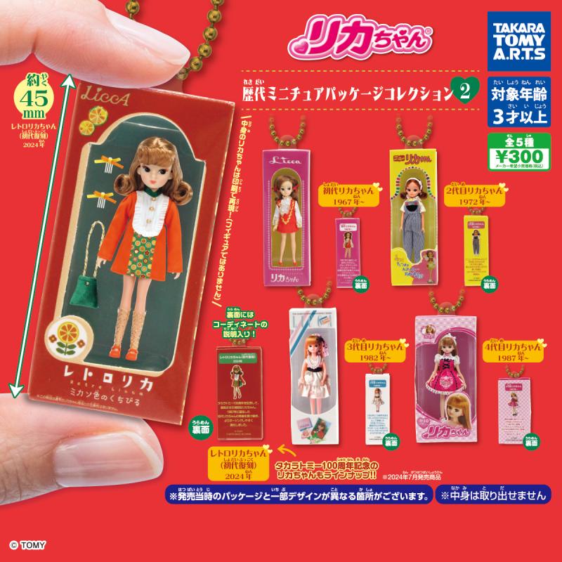 リカちゃん
歴代ミニチュアパッケージコレクション2