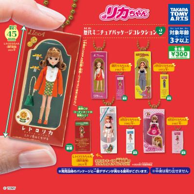 リカちゃん
歴代ミニチュアパッケージコレクション2