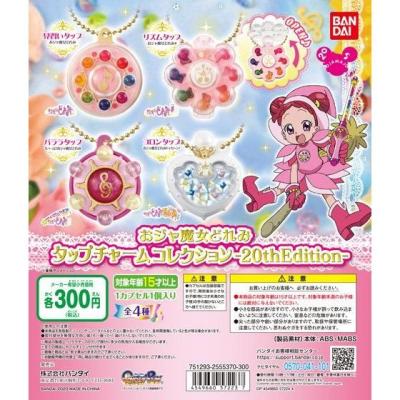 おジャ魔女どれみ タップチャームコレクション-20th Edition-