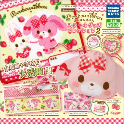 ぼんぼんりぼん
スクールグッズコレクション2
