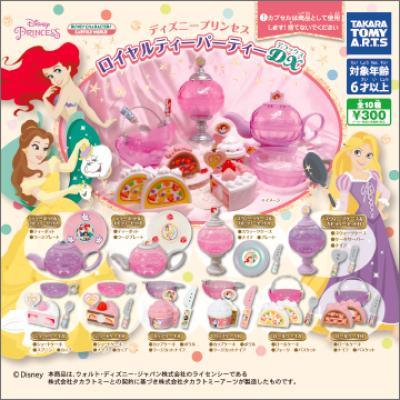 ディズニープリンセス
ロイヤル ティーパーティーDX