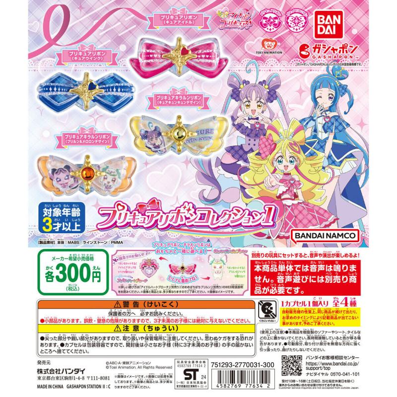 キミとアイドルプリキュア♪ プリキュアリボンコレクション1