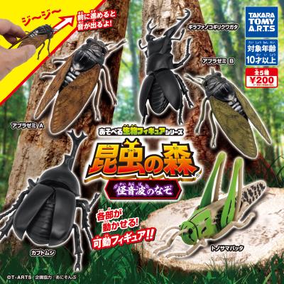 あそべる生物フィギュアシリーズ
昆虫の森 怪音波のなぞ
