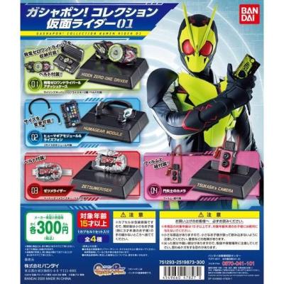 ガシャポン!コレクション 仮面ライダー 01
