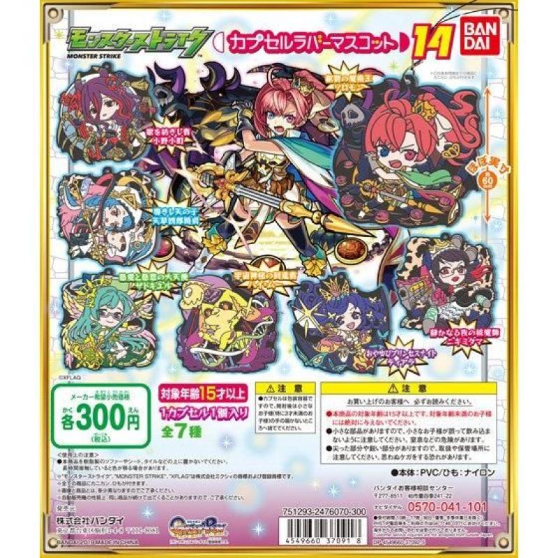 モンスターストライク　カプセルラバーマスコット14