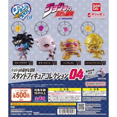 ジョジョの奇妙な冒険 スタンドフィギュアコレクション04