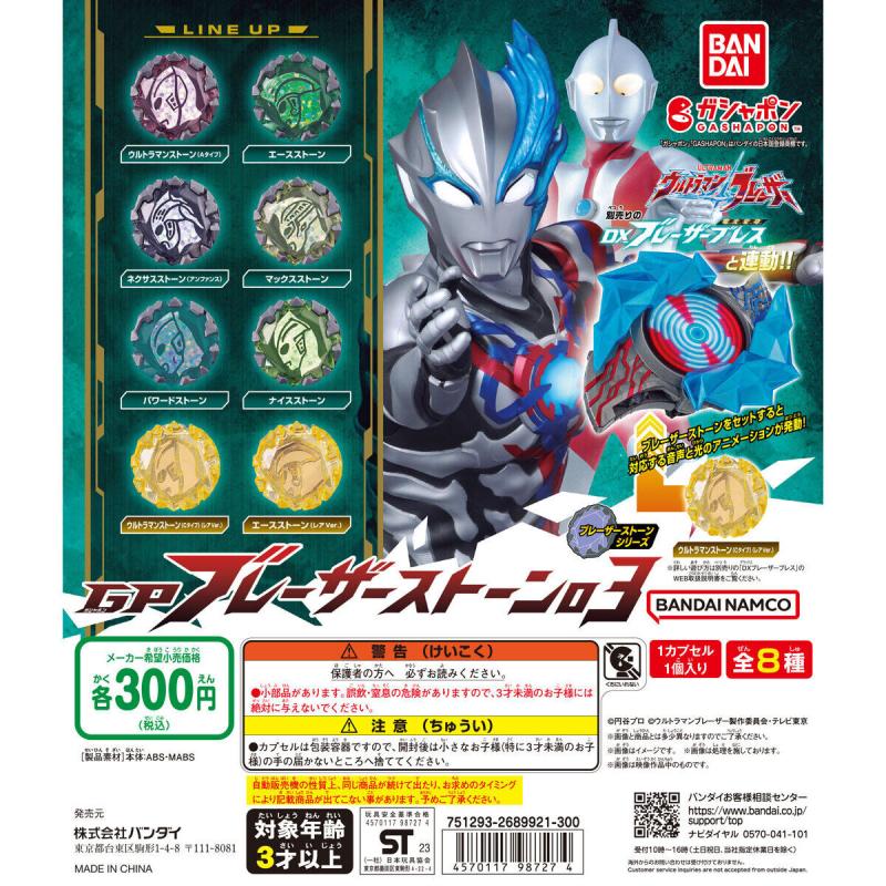 ウルトラマンブレーザー GP ブレーザーストーン03
