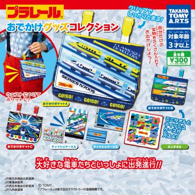 プラレール
おでかけグッズコレクション