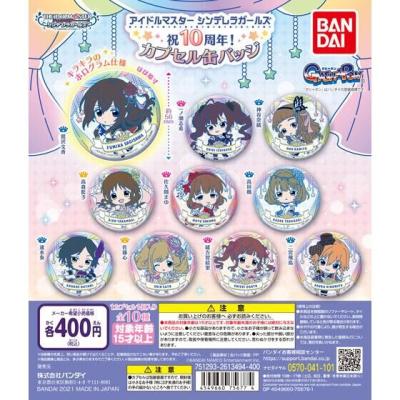 アイドルマスター シンデレラガールズ 祝10周年! カプセル缶バッジ
