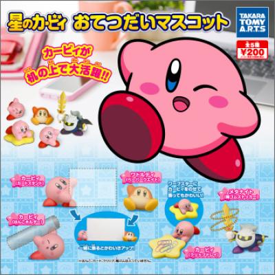 星のカービィ
おてつだいマスコット