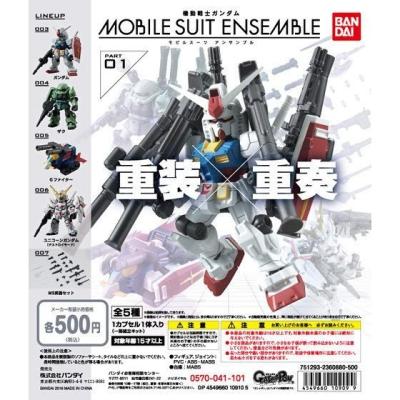 機動戦士ガンダム MOBILE SUIT ENSEMBLE 01