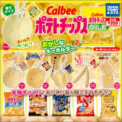 カルビー ポテトチップス
おかしなキーホルダー2
