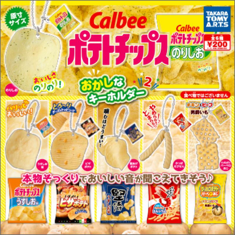 カルビー ポテトチップス
おかしなキーホルダー2