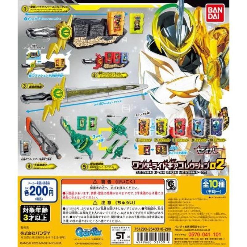 仮面ライダーセイバー ワンダーライドギアコレクション02