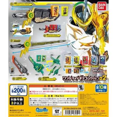 仮面ライダーセイバー ワンダーライドギアコレクション02