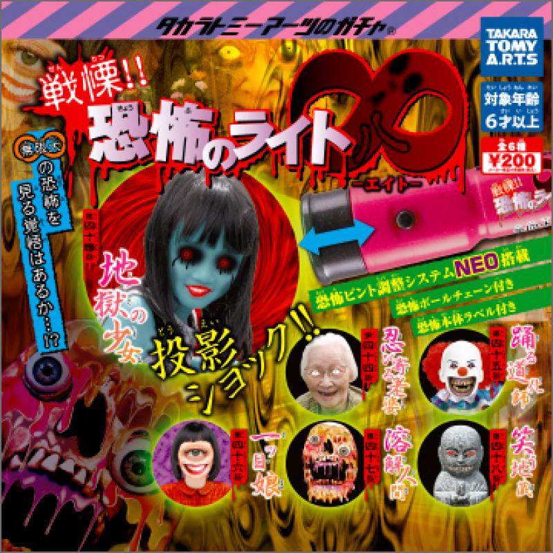 戦慄!!恐怖のライト∞-エイト-