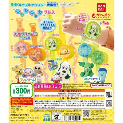 NHKキッズキャラクター大集合！ シャカシャカブレス