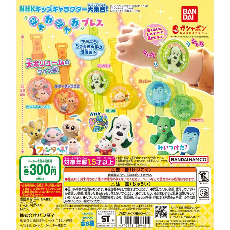 NHKキッズキャラクター大集合！ シャカシャカブレス