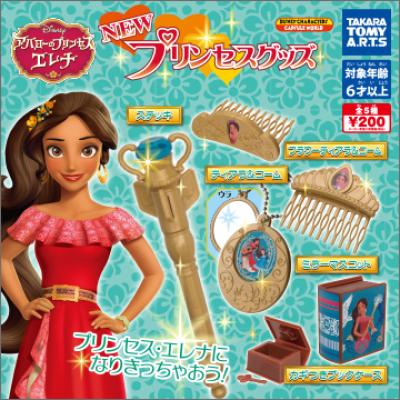 アバローのプリンセス エレナ
NEWプリンセスグッズ