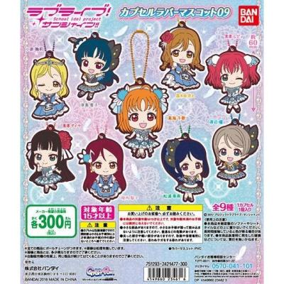 ラブライブ！サンシャイン!! カプセルラバーマスコット09