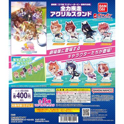 劇場版 『ウマ娘 プリティーダービー 新時代の扉』 全力疾走アクリルスタンド