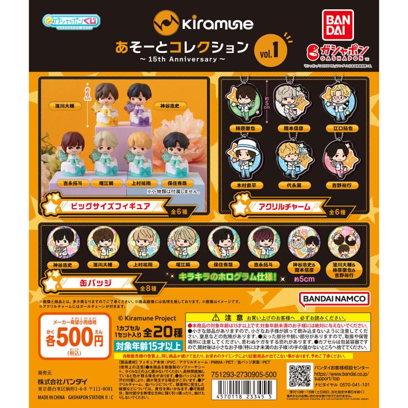 Kiramune あそーとコレクション～15th Anniversary～vol.1