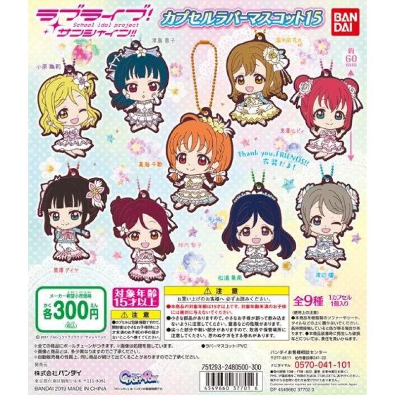 ラブライブ！サンシャイン!!　カプセルラバーマスコット15