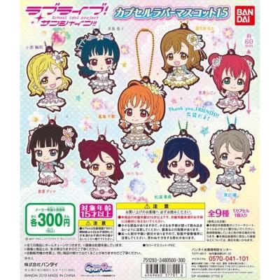 ラブライブ!サンシャイン!! カプセルラバーマスコット15