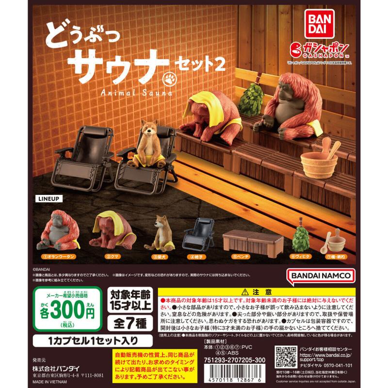 どうぶつサウナセット2