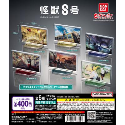 怪獣8号 アクリルスタンドコレクション -アニメ怪獣百景-