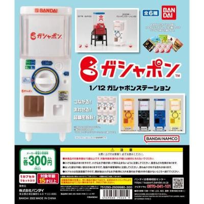 1/12ガシャポンステーション