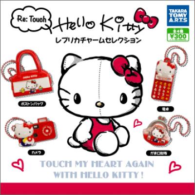 Re: Touch ハローキティ
レプリカチャーム セレクション