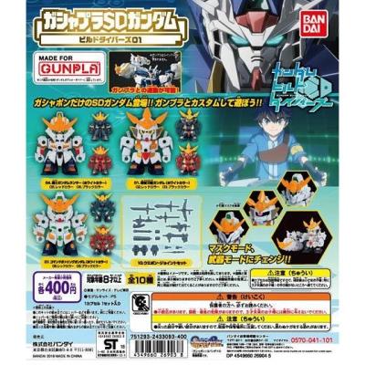 ガシャプラ SDガンダムビルドダイバーズ01