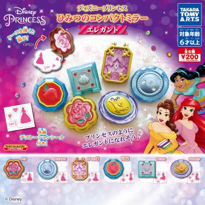 ディズニープリンセス
ひみつのコンパクトミラー エレガント