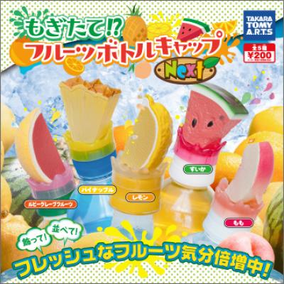 もぎたて!?
フルーツボトルキャップNext