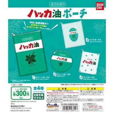 北見のハッカ油ポーチ