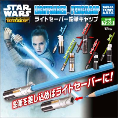 スター・ウォーズ
ライトセーバー鉛筆キャップ