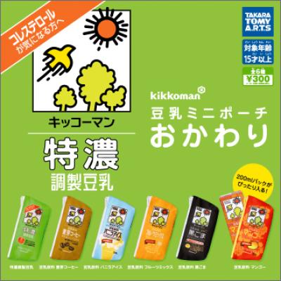 キッコーマン豆乳
豆乳ミニポーチ おかわり