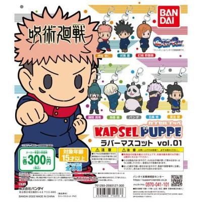 呪術廻戦 KAPSEL PUPPE ラバーマスコットvol.01