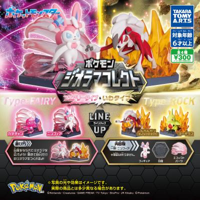 ポケモン ジオラマコレクト
フェアリータイプ&いわタイプ