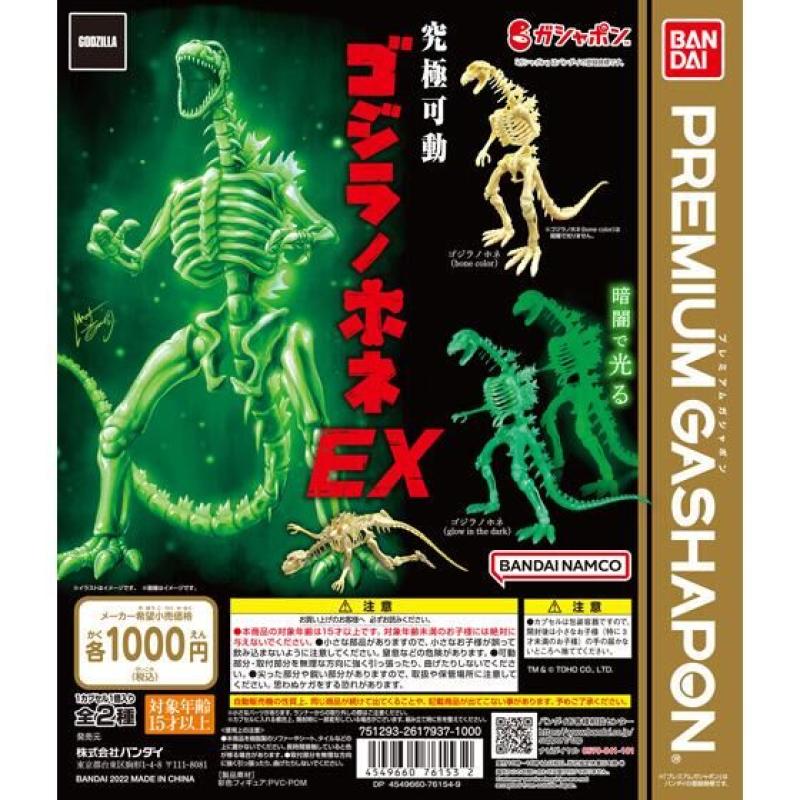 西川伸司プロデュース　究極可動　ゴジラノホネEX