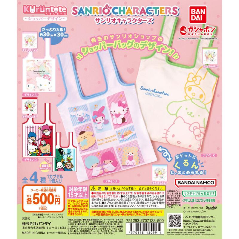 サンリオキャラクターズ くるんとーと～ショッパーデザイン～