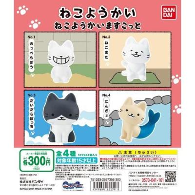 ねこようかいますこっと