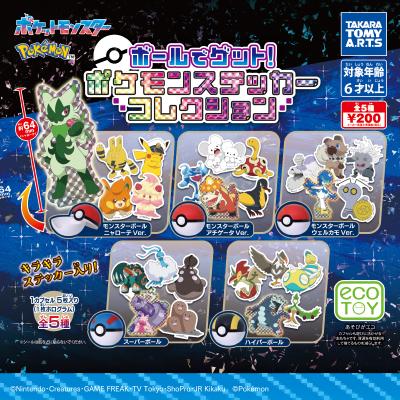 ポケモン ボールでゲット!
ポケモンステッカーコレクション