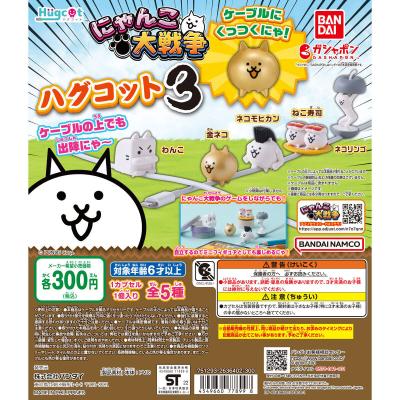 ハグコット にゃんこ大戦争3